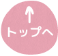 ページのトップへ戻る